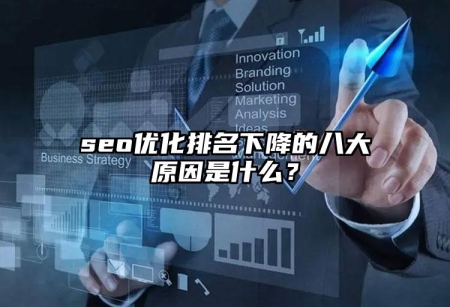 seo優(yōu)化排名下降的八大原因是什么？