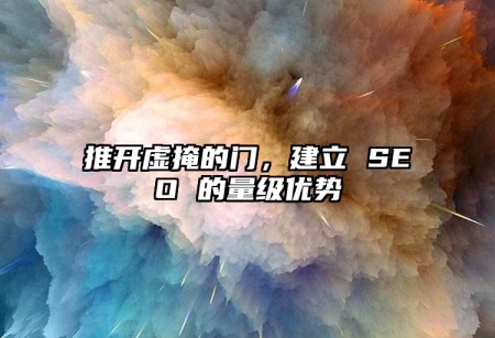 推開虛掩的門，建立 SEO 的量級優(yōu)勢